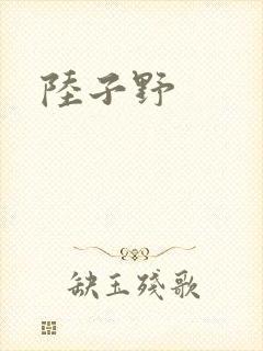 陆子野