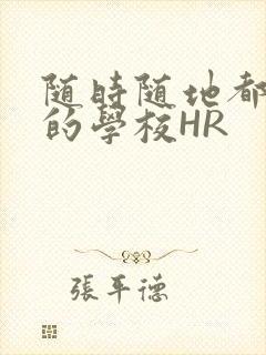 随时随地都能干的学校HR封面