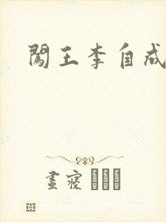 闯王李自成新传