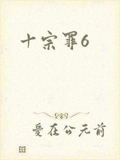 十宗罪6