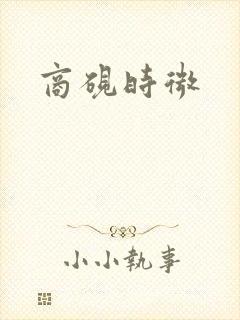 商砚时微