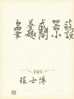 名养成器苏沫沫笔趣阁小说封面