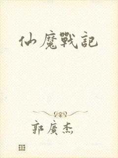 仙魔战记