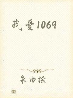 我爱1069封面