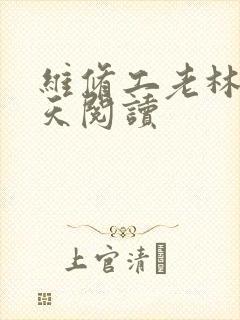 维修工老林的春天阅读