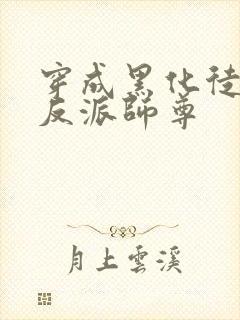 穿成黑化徒儿的反派师尊