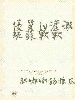 优质jy灌溉系统苏软软封面