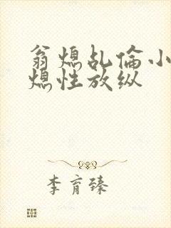 翁熄乩伦小说翁熄性放纵