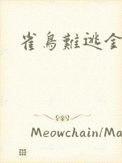 雀鸟难逃金笼