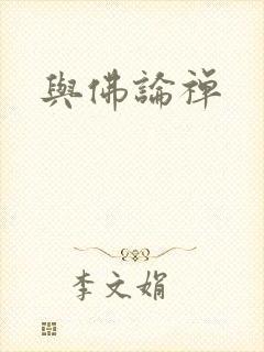 与佛论禅