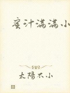 蜜汁满满小说封面