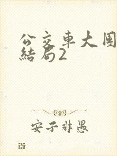 公交车大团圆大结局2封面