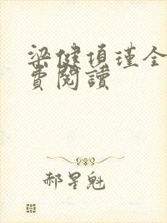 梁健项瑾全文免费阅读