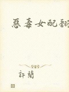 恶毒女配翻身后
