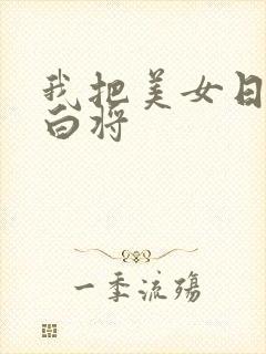 我把美女日出了白将
