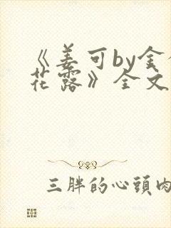 《姜可by金银花露》全文免费阅读封面