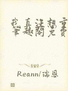 我真没想重生啊笔趣阁免费阅读