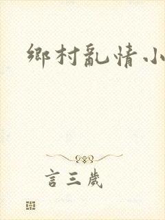 乡村乱情小说