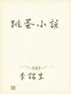 跳蛋小说封面