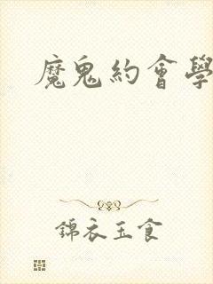魔鬼约会学封面