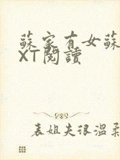 苏家有女苏杳TXT阅读封面