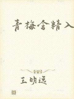 青梅含精入睡h封面