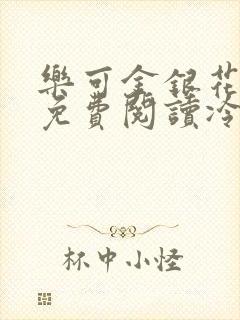 乐可金银花全文免费阅读冷门书屋无弹窗