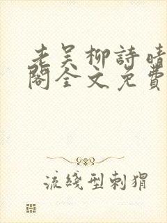 老吴柳诗晴笔趣阁全文免费阅读