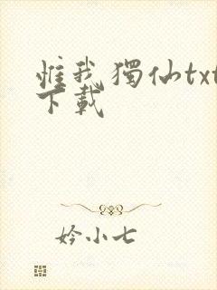惟我独仙txt下载