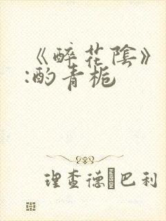 《醉花阴》作者:酌青栀
