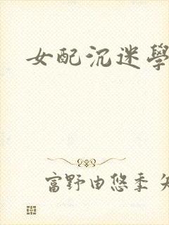 女配沉迷学习封面