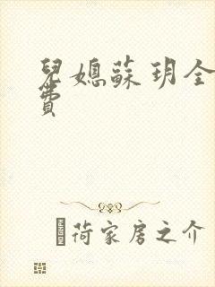 儿媳苏玥全文免费封面