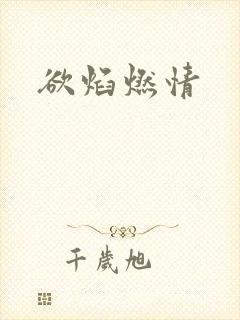 欲焰燃情