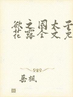 欲之国太子金银花露全文免费阅读