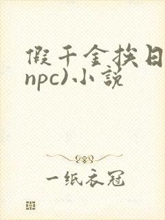 假千金挨日记(npc)小说封面
