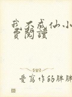 我不成仙小说免费阅读