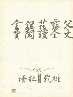 金银花露父欲免费阅读全文封面