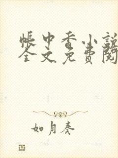 帐中香小说在线全文免费阅读无弹窗