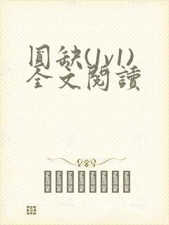 圆缺(1v1)全文阅读封面