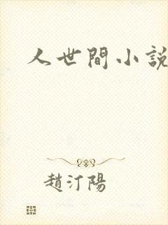 人世间小说