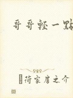哥哥轻一点我疼