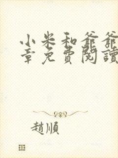 小米和爷爷第三章免费阅读