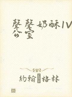 声声奶酥1V办公室