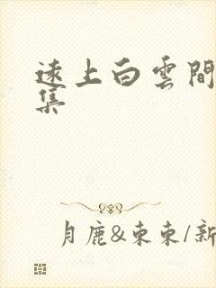 远上白云间作品集