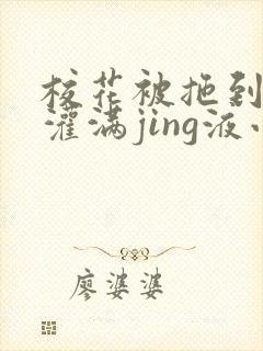 校花被拖到公厕灌满jing液小说