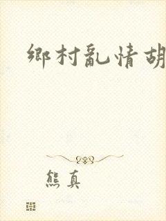 乡村乱情胡秀英封面