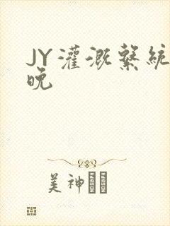 JY灌溉系统迟晚
