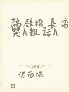 隔壁机长脔到她哭h粗话h
