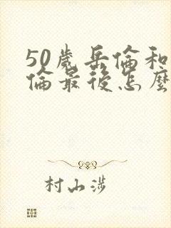 50岁岳伦和岳伦最后怎么了封面