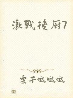 激战后厨7